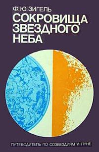 Книга Сокровища звездного неба