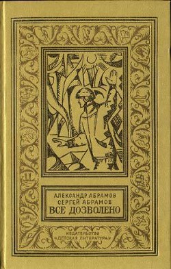 Книга Все дозволено(изд.1973)