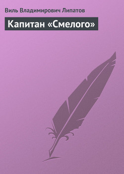Книга Капитан «Смелого»