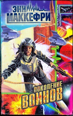 Книга Поколение воинов
