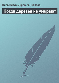 Книга Когда деревья не умирают