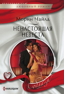 Книга Ненастоящая невеста