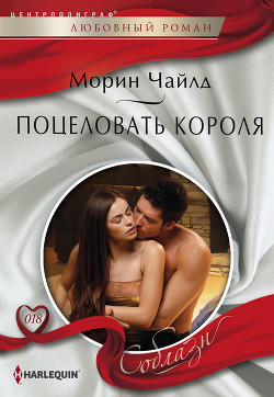 Книга Поцеловать короля