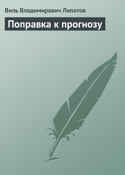 Книга Поправка к прогнозу