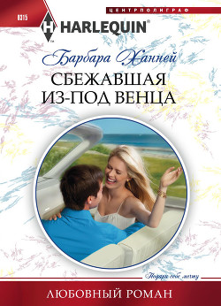 Книга Сбежавшая из-под венца