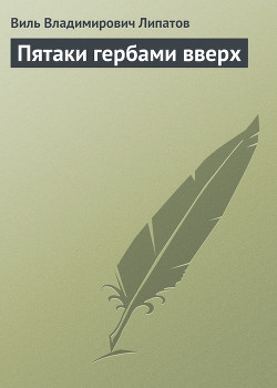 Книга Пятаки гербами вверх