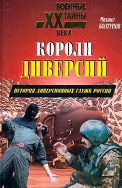 Читать онлайн книгу Короли диверсий. История диверсионных служб России автор Болтунов Михаил Ефимович Книга Короли диверсий. История диверсионных служб России