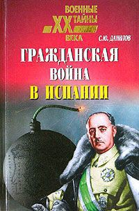 Книга Гражданская война в Испании (1936 – 1939)