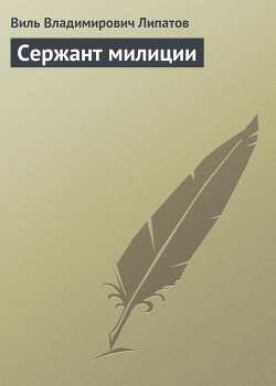 Книга Сержант милиции