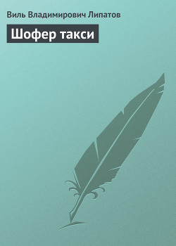 Книга Шофер такси