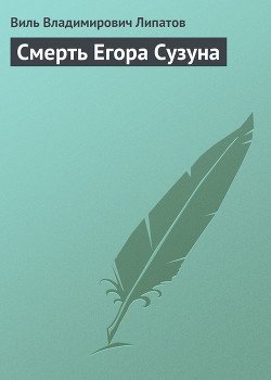 Книга Смерть Егора Сузуна