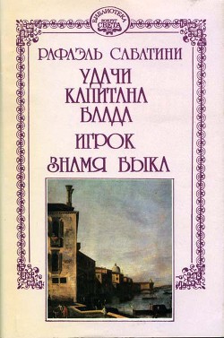 Читать онлайн книгу Знамя Быка автор Сабатини Рафаэль Книга Знамя Быка