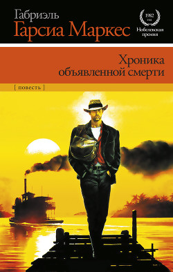 Книга Хроника объявленной смерти