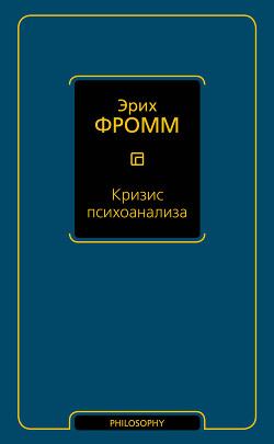 Читать онлайн книгу Кризис психоанализа автор Фромм Эрих Зелигманн Книга Кризис психоанализа