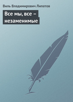 Книга Все мы, все – незаменимые