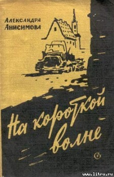 Книга На короткой волне