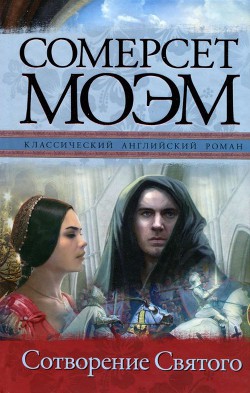 Читать онлайн книгу Сотворение Святого автор Моэм Уильям Сомерсет Книга Сотворение Святого