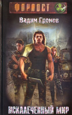 Читать онлайн книгу Искалеченный мир автор Громов Вадим В. Книга Искалеченный мир