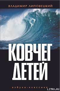 Книга Ковчег детей, или Невероятная одиссея