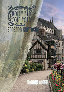 Книга Пламя любви