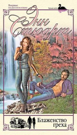 Книга Блаженство греха (Ритуальные грехи)