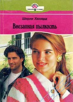 Читать онлайн книгу Внезапная пылкость автор Хаззард Ширли Книга Внезапная пылкость