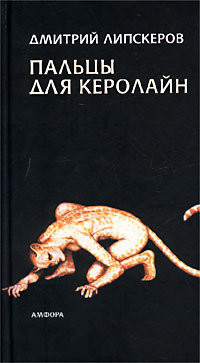 Книга Пальцы для Керолайн