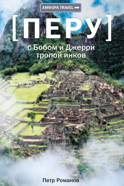Книга С Бобом и Джерри тропой инков