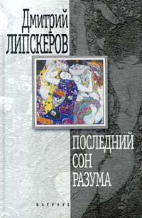 Книга Последний сон разума