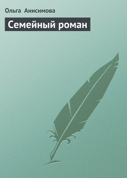 Книга Семейный роман