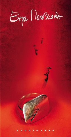 Книга Непоэмание