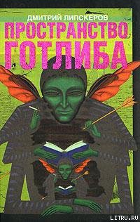 Книга Пространство Готлиба