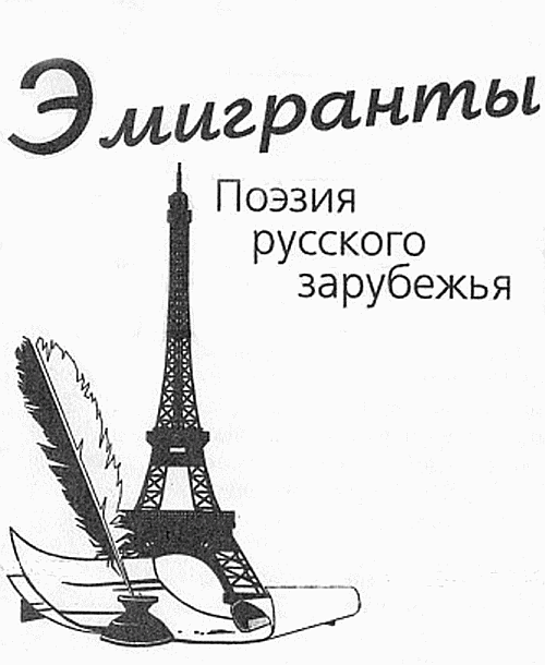Эмигранты. Поэзия русского зарубежья - i_001.png