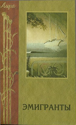 Книга Эмигранты. Поэзия русского зарубежья