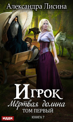 Книга Мертвая долина Книга 2. (СИ)