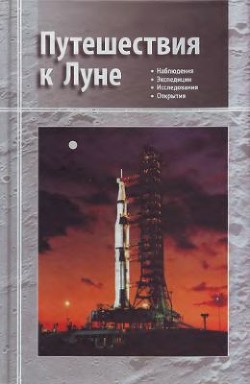 Книга Путешествия к Луне