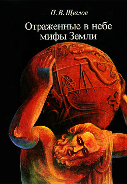 Книга Отражённые в небе мифы земли