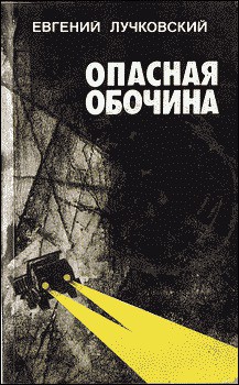 Читать онлайн книгу Опасная обочина автор Лучковский Евгений Аркадьевич Книга Опасная обочина