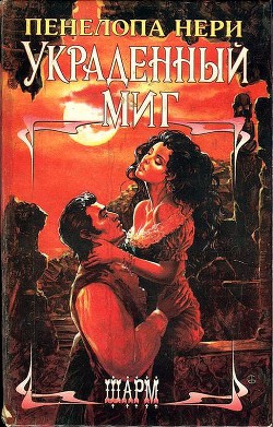 Читать онлайн книгу Украденный миг автор Нери Пенелопа Книга Украденный миг