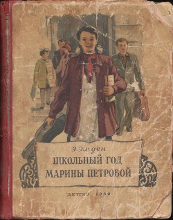Книга Школьный год Марины Петровой