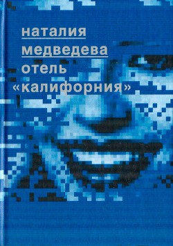 Книга Отель 