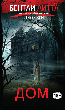 Читать онлайн книгу Дом автор Литтл Бентли Книга Дом