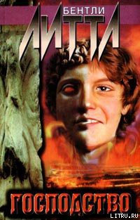 Читать онлайн книгу Господство автор Литтл Бентли Книга Господство