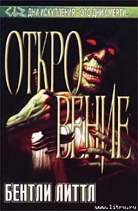 Читать онлайн книгу Откровение автор Литтл Бентли Книга Откровение