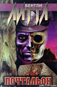 Читать онлайн книгу Почтальон автор Литтл Бентли Книга Почтальон