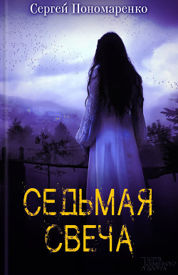 Книга Седьмая свеча