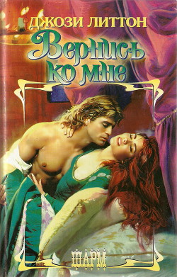 Книга Вернись ко мне