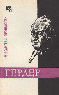 Читать онлайн книгу Гердер автор Гулыга Арсений Владимирович Книга Гердер