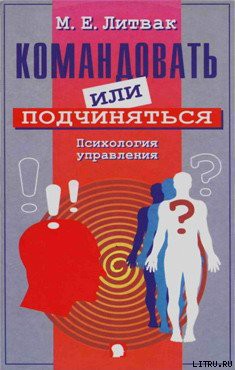 Книга Командовать или подчиняться?