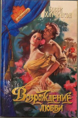 Книга Возрождение любви